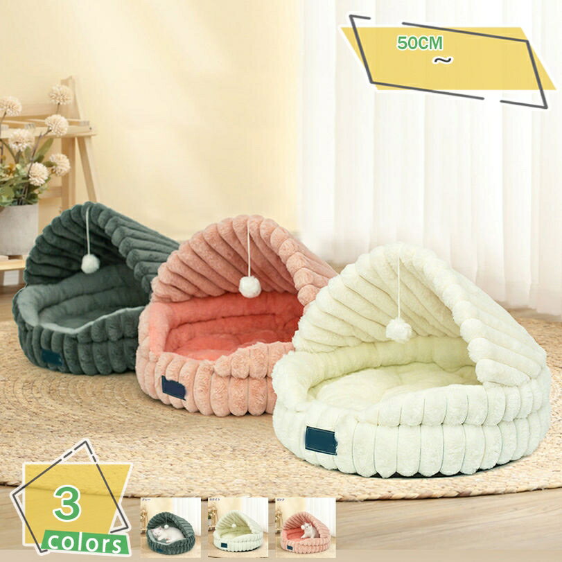 犬 猫 ベッド ペットベッド 冬 ドーム ペット用品 暖かい ふわふわ ペットクッション ペットマット ペットソファ おしゃれ かわいい 厚手 小型犬ハウス 小動物用 滑り止め 防寒 洗濯可能 ドーム型ベッド 寝床 休憩所 RaogtCYU