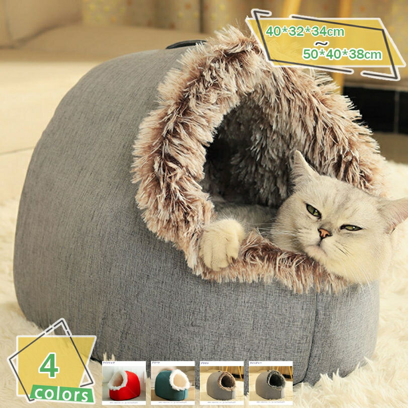 ペットハウス 犬 可愛い 猫 ベッド 洗える 小型犬 ドーム型 ペットベッド ペットマット 通年 冬用 クッション 室内 キャットハウス 寝床 暖かい 洗濯可能 ふわふわペットベッド 柔らか 水洗え 滑り止め ペット小屋 RaogtCYU