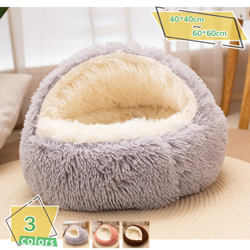 猫 ベッド ドーム型 ペットベッド 暖かい ドーム 冬 おしゃれ 猫ハウス ふわふわ 小型犬用ベッド ネコベッド ドームベッド もこもこ 滑り止め 寒さ対策 洗濯可能 ペットハウス 柔らかい 快適 半密閉式 四季兼用 秋冬用 RaogtCYU