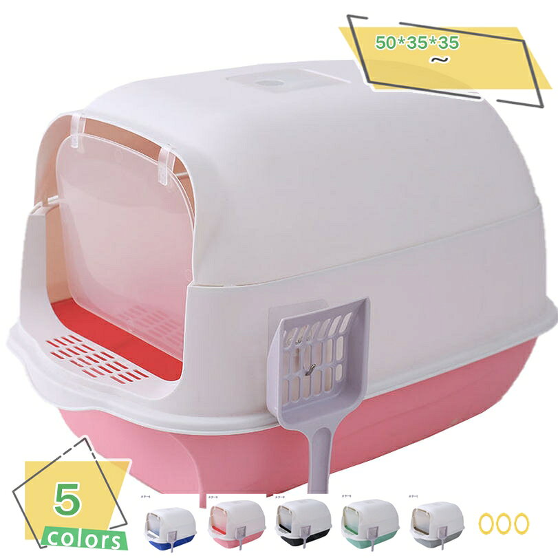 760円OFFクーポン ペット ペットグッズ 猫用品 猫 トイレタリー用品 猫砂 トレーナー トイレ容器 猫用トイレ ネコ 猫トイレ 本体 キャット スコップ付き 扉付き 飛散防止 ふた付き バイカラー ドーム型 ドームタイプ フルカバー 無地 バイカラー シンプル 無地