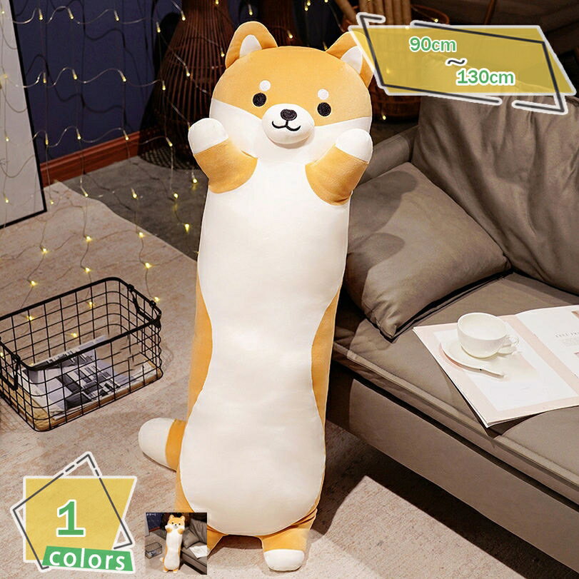 抱き枕 ロング クッション ロング抱き枕 ぬいぐるみ 犬 柴犬 可愛い ロング枕 低反発 背當(dāng)たれ だきまくら 首枕 癒し系 添い寢枕 プレゼント 本體 動物 多機(jī)能 添い寢 橫向き寢 晝寢枕 柔らかい ふわふわ 大きい 腰枕 足枕 一人暮らし RaogtCYU