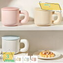 460円OFFクーポン マグカップ キッチン 蓋付き シンプル カラフル オフィス かわいい 無地 コーヒーカップ 陶器 セラミック マグ カップ 北欧 コップ 電子レンジ対応 食洗機可 冷凍庫 耐高温 軽量 大容量 380ml RaogtCYU