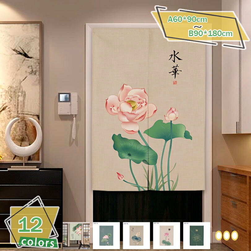 メイン素材：綿麻製◆【セット内容】A60*90cm A70*120cm A70*140cm A75*120cm A75*140cm A80*120cm A80*140cm B85*120cm B85*140cm B90*120cm B90*140cm B90*150cm B90*160cm B90*180cm【知らせ】A付きのサイズはのれん棒が付属します。B付きのサイズはのれん棒が付属しません。◆【素材】さっくりとした麻混暖簾です。生地はしっかりし、風合いもとてもナチュラルで手触りの良いのれんです。無意識の中に感じさせるです。◆【多機能】外からとっても見えにくいので、視線をしっかりとシャットアウトしたい場所で最適です。 バスルームはもちろん出入り口、キッチン、玄関、和室、洋室、廊下お部屋の目隠しや仕切りにも便利です◆【断熱で省エネルギ】暑い日や寒い日に、冷房・暖房を入れていてもリビング階段や別の部屋などから熱い空気、冷たい空気が入ってしないになり、快適な温度になります。断熱機能が空調効率をアップさせ、オールシーズン省エネ効果で電気代の節約できます◆【モダンデザイン】シンプルで上品な定番素材で洋風、北欧風、和風、そしてモダンなお部屋によく合います。しっかりした縫製、水洗いでき、シワになりにくいです。汚れすれば洗濯機に入って丸洗います。商品説明 素材：綿麻 サイズ（cm）A60*90cm A70*120cm A70*140cm A75*120cm A75*140cm A80*120cm A80*140cm B85*120cm B85*140cm B90*120cm B90*140cm B90*150cm B90*160cm B90*180cm【知らせ】A付きのサイズはのれん棒が付属します。B付きのサイズはのれん棒が付属しません。 透け感 割れについて 注意 100％天然素材のナチュラルでシンプルな麻混のれん 麻入りの生地がシンプルな無地にニュアンスを加えています。 洋間はもちろん、和室やアジアンなど様々なテイストに馴染みます。 厚手のしっかりした生地なので目隠しや間仕切りにもピッタリです。 取り付けたい間口に合わせて、2つの幅サイズからお選びいただけます。 こんな使い方ができます 目隠し ・収納の目隠し ・店舗でバックヤードを目隠し ・飲食店で厨房を目隠し 仕切り ・広すぎる部屋を仕切って省エネ、節電 ・リビング階段を仕切って防寒 入口に掛けて ・表札、看板として ・ドアプレート、ルームプレート替わり ・トイレサインとして インテリアに ・壁に飾る（タペストリー、アート） ・好きな作家、キャラクターのコレクション ・模様替え ・壁の汚れ隠し コロナ対策にも ・簡単な飛沫防止策に 【落ち着きのある和調ぼかし暖簾で心癒される空間に】 「和」を感じさせる落ち着いた色とぼかしのグラデーションが美しい和調のれん。 プリントの落ち着いた雰囲気はお部屋に馴染みやすく和室・洋室にもお使いいただけます。 ・部屋の中でも季節感を楽しむ こんな場所に使えます ご家庭で 施設、オフィスで ギフトにもオススメ 季節のイベント お祝い 内祝い、お返し こんな場面でも以下の用語は検索目的のためのものであり、製品の説明はありません。のれん 85×175cm 和風 カーテン 間仕切り 目隠し 暖簾 ロング丈 ロング おしゃれ 突っ張り棒 つっぱり棒 突っ張り つっぱり 洗える ウォッシャブル 和柄 和 和モダン モダンのれん ミラーレースカーテン 防炎カーテン カーテンサイズ カーテンの測り方 遮熱カーテン ミラーカーテン レースのカーテン 遮光レース 格安カーテン 断熱カーテンのれん 輸入 既成 屋 ブラウン チェック セール 販売 水色 姫 既 製品 規格 メイド カタログ オーガンジー 紫 ブルー 裏地 水玉 ドット びっくり 幅150 巾150 巾200 幅200のれん 縁起物 かわいい 可愛い お店 店舗 居酒屋 旅館 ホテル お寺 寺院 和食 お座敷 座敷 お洒落 冷暖房費 冷房費 暖房費 節約 エコ 省エネ 生地 素材 春 夏 秋 冬 オールシーズンのれん 85×175cm 和風 カーテン 間仕切り 目隠し 暖簾 ロング丈 ロング おしゃれ 突っ張り棒 つっぱり棒 突っ張り つっぱり 洗える ウォッシャブル 和柄 和 和モダン モダンのれん カジュアル ボーダー 縞々 縞模様 引越し 一人暮らし ブランド レース レール 通販 遮光 ファミリー カフェ サイズ 防音 安い 新生活 出窓 激安 小窓 遮音 選び方 種類 入学