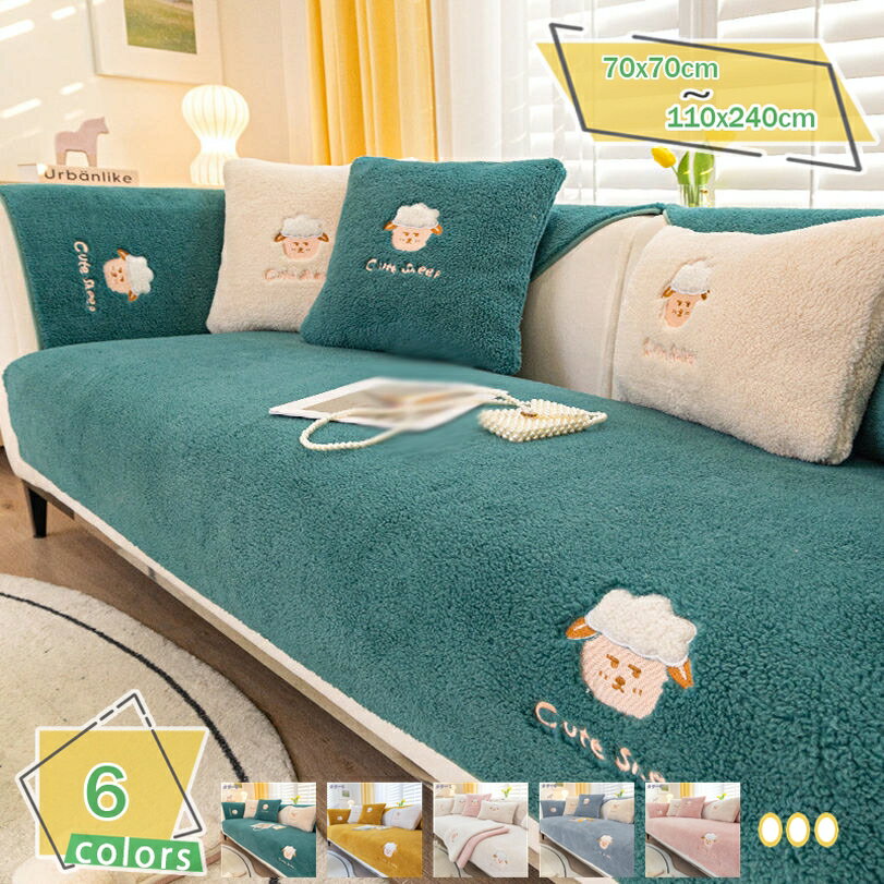 777円OFFクーポン ソファーカバー シープボア調 あったか ソファシープ 4人掛け 3人掛け 2人掛け 肘掛け 肘なし あったか 座面カバー 保護カバー L字カウチ対応 北欧風 無地 洗濯可 ふわふわ 暖かい マルチカバー 室内マット キズ防止 ソファーカバー RaogtCYU