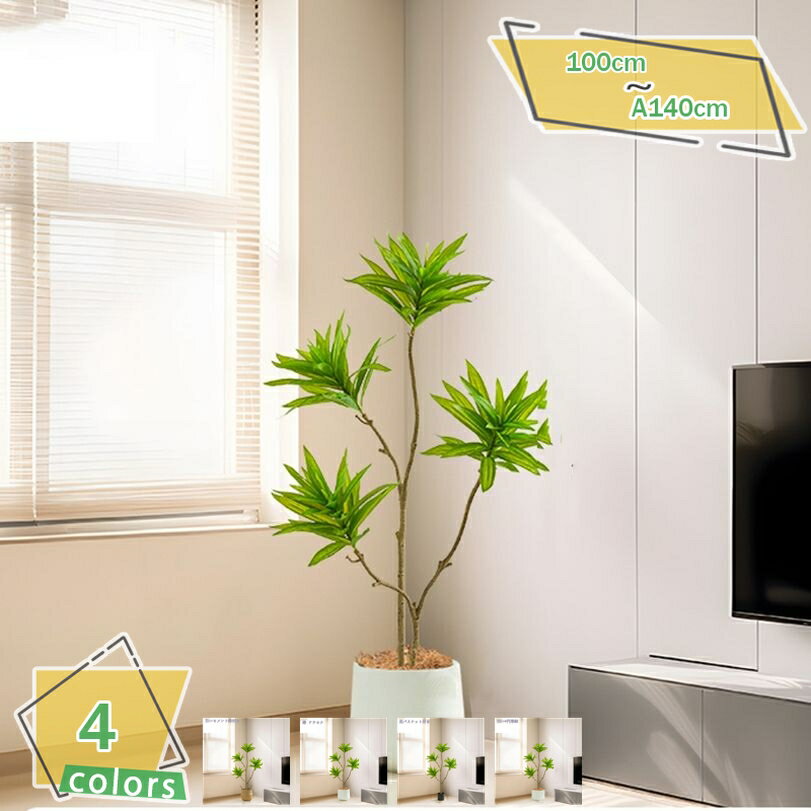 フェイクグリーン 人工観葉植物 現代的な装飾 大型 観葉樹 インテリア 室内 家庭 日よけバルコニー 居間 寝室 ホテル 玄関 耐久性 フェイクグリーン 本物そっくり 爽やか 目隠し 人工観葉植物 枯れない 大型 フェイクグリーン RaogtCYU