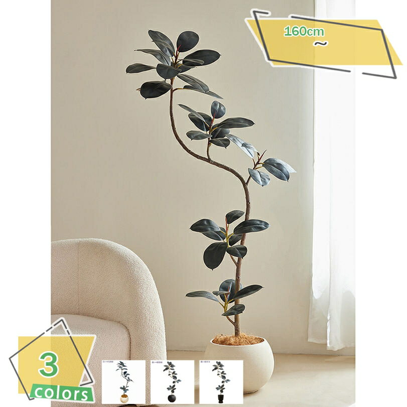 2000円OFFクーポン 人工観葉植物 本物そっくり フェイクグリーン 大型観葉樹 鉢植え 人工樹木 おしゃれ..