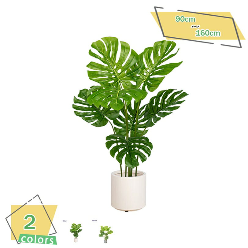 フェイクグリーン 人工観葉植物 観葉樹 オフィス 室内 インテリア 園芸 人工 観葉植物 水やり不要 枯れない 害虫が発生しない 人工観葉植物 観葉植物 オフィス おしゃれ お手入れ簡単 人工モンステラ植物 高さ90/120/160 RaogtCYU