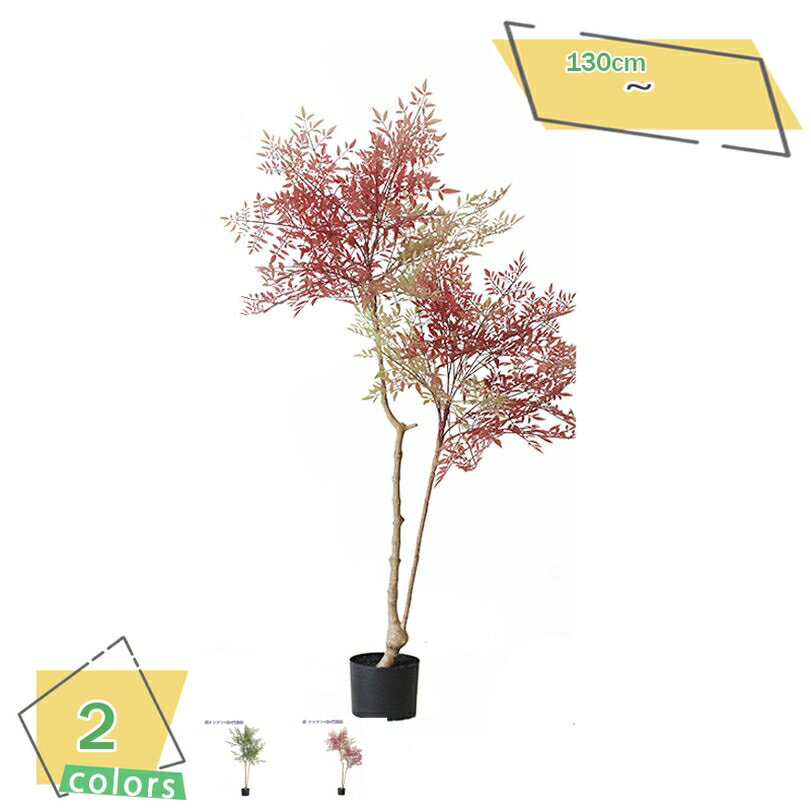 ナンテン 人工観葉植物 大型サイズ フェイクグリーン トロピカル植物 リアルな枝と葉 自然の存在 色が鮮やか 人工モンステラ 簡単世話いらず インテリア 屋内 バルコニー リビング オフィス 事務所 会議室 店舗 熱帯観葉樹 RaogtCYU