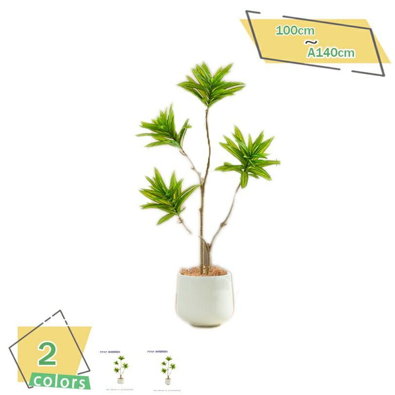 2000円OFFクーポン 人工ドラセナ植物 人工観葉植物インテリア 枯れない フロアタイプ フェイクグリーン 開店祝い インテリア 新築祝い アートグリーン 贈り物 種類豊富 ギフト リビング オシャレ 人工観葉樹 人工観葉植物 人工ドラセナの木 RaogtCYU