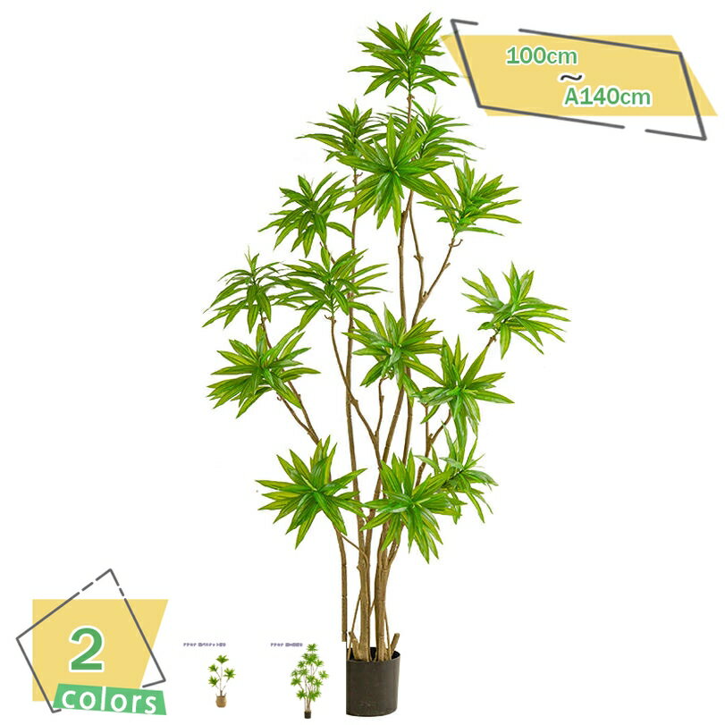 1000円OFFクーポン 人工ドラセナ植物 人工観葉植物インテリア 枯れない フロアタイプ フェイクグリーン 開店祝い インテリア 新築祝い アートグリーン 贈り物 種類豊富 ギフト リビング オシャレ 人工観葉樹 人工観葉植物 人工ドラセナの木 RaogtCYU