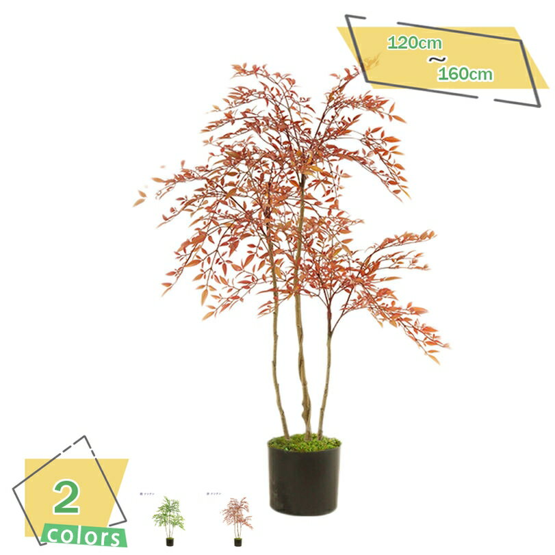 1000円OFFクーポン フェイクグリーン 大型 リアル 人工観葉植物 おしゃれ ホテル インテリア 店舗 エントランス 会議室 職場 環境改善 世話いらず お祝い 開業祝い 新築祝い ギフト 贈り物 本物そっくり 大型フェイク植物 人工ナンテンの木 RaogtCYU