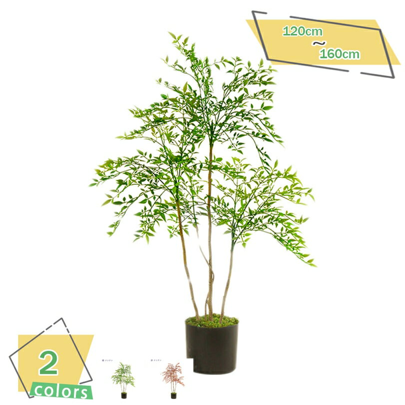 2000円OFFクーポン 人工ナンテン植物 人工観葉植物インテリア 枯れない フロアタイプ フェイクグリーン 開店祝い インテリア 新築祝い アートグリーン 贈り物 種類豊富 ギフト リビング オシャレ 人工観葉樹 人工観葉植物 人工ナンテンの木 RaogtCYU