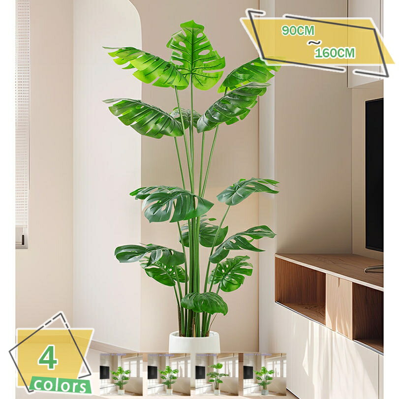 1000円OFFクーポン フェイクグリーン 人工観葉植物 観葉樹 お手入れ簡単 オフィス 室内 インテリア モンテスラ 園芸 人工 観葉植物 水やり不要 枯れない 害虫が発生しない 人工観葉植物 観葉植物 インテリア オフィス おしゃれ 高さ90/120/150cm RaogtCYU