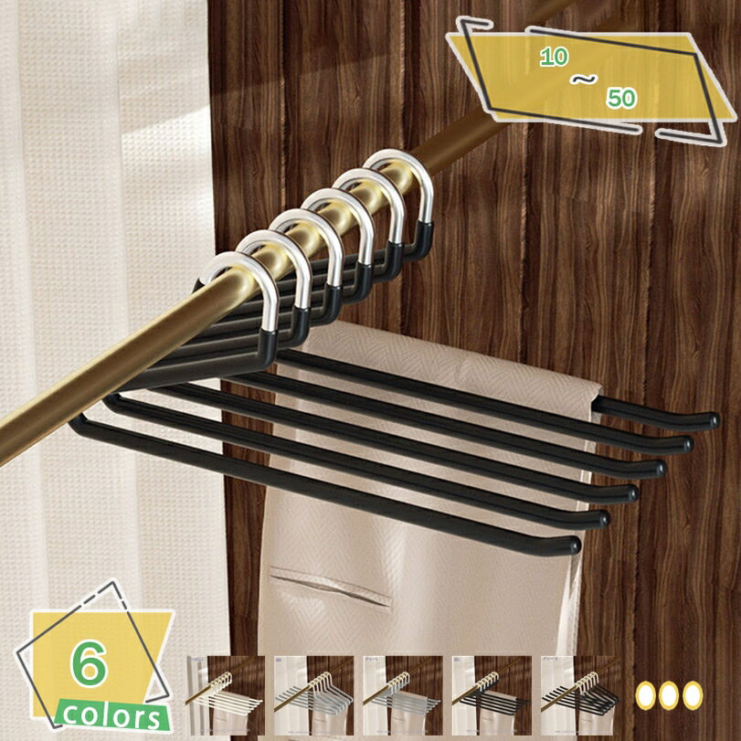 1000円OFFクーポン ハンガー ズボン すべらないパンツ掛けハンガー 10本 スカート収納 スラックス用 頑丈 スリム デニム、マフラー収納適用 ブラック ...