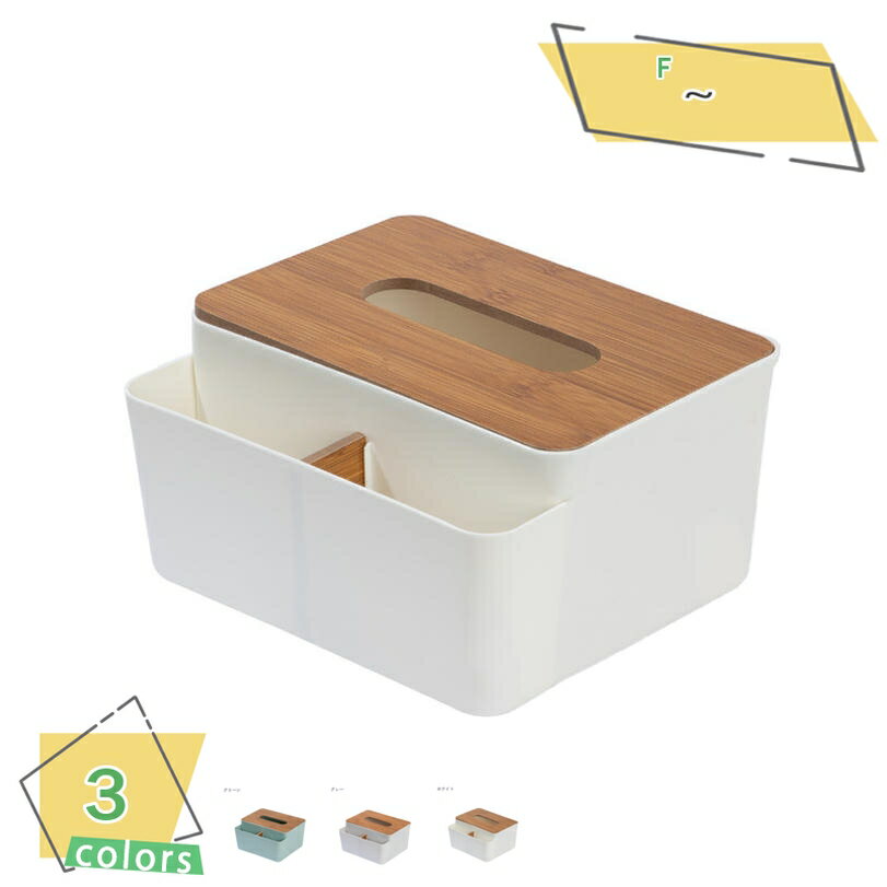 300円OFFクーポン ティッシュケース 多機能 おしゃれ 北欧 収納 リモコン ティッシュボックス かわいい 木目 ふた付き ティッシュボックス リモコン収納...