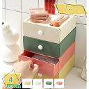 選べる4色 セット 収納ボックス 引き出し 卓上 小物 収納ケース 引き出し ケース 化粧品収納 幅18.5*奥行20*高さ7.5cm デスク 小物入れ 文房具...