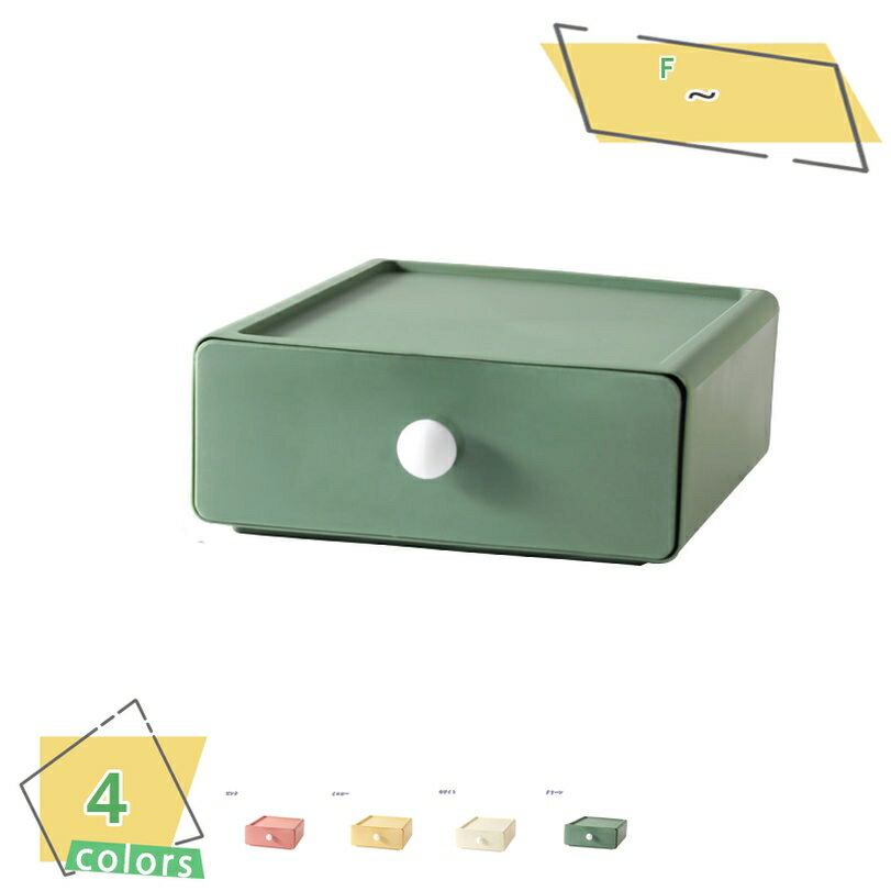 300円OFFクーポン 選べる4色 セット 収納ボックス 引き出し 卓上 小物 収納ケース 引き出し ケース 化粧品収納 幅18.5*奥行20*高さ7.5cm ...