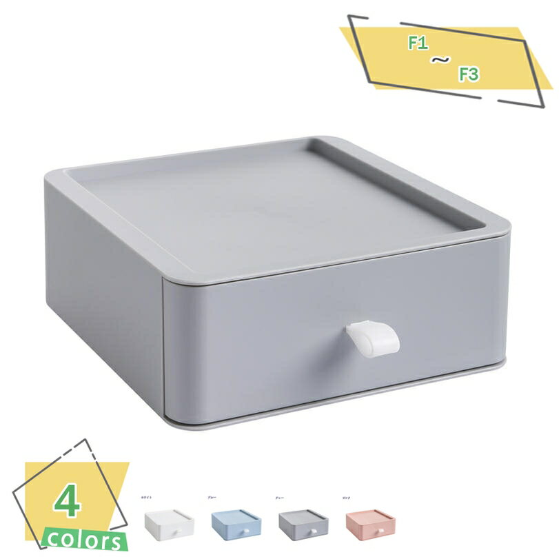 300円OFFクーポン 選べる4色 セット 収納ボックス 引き出し 卓上 小物 収納ケース 引き出し ケース 化粧品収納 幅20*奥行20*高さ23cm デスク...