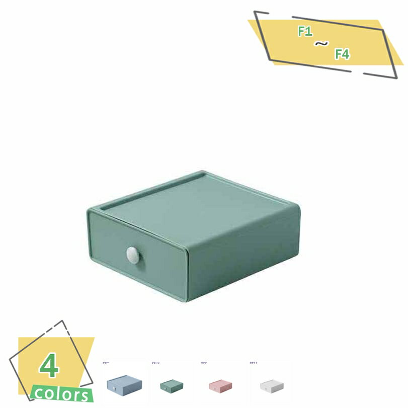 300円OFFクーポン 選べる4色 セット 収納ボックス 引き出し 卓上 小物 収納ケース 引き出し ケース 化粧品収納 幅19*奥行20*高さ8cm デスク ...