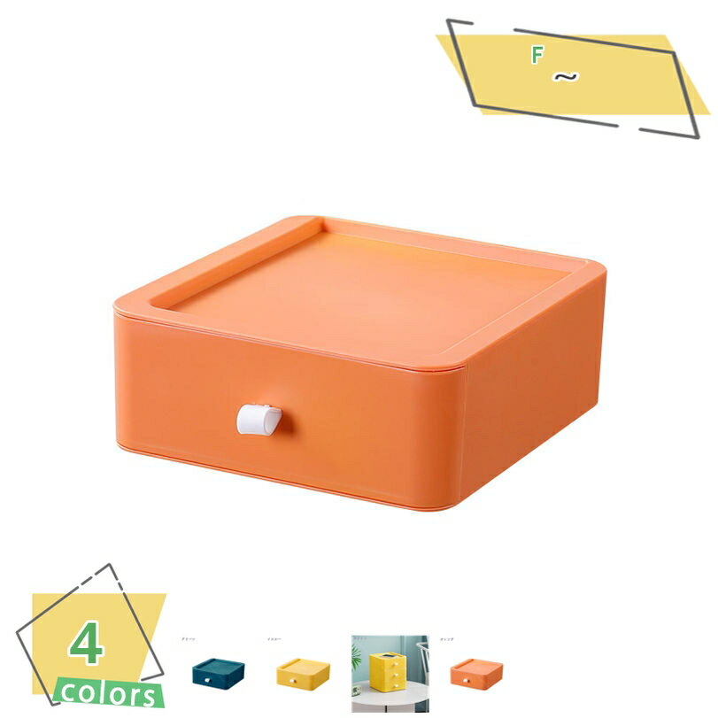 300円OFFクーポン 選べる4色 セット 収納ボックス 引き出し 卓上 小物 収納ケース 引き出し ケース 化粧品収納 幅19*奥行21*高さ7.5cm デス...