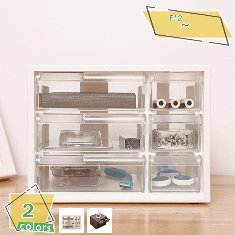 1000円OFFクーポン 卓上収納ボックス 収納ボックス 引き出し 卓上収納 同色2個セット 小物入れ 収納ケース 卓上 収納 小物ケース 小物収納 収納用品 ...