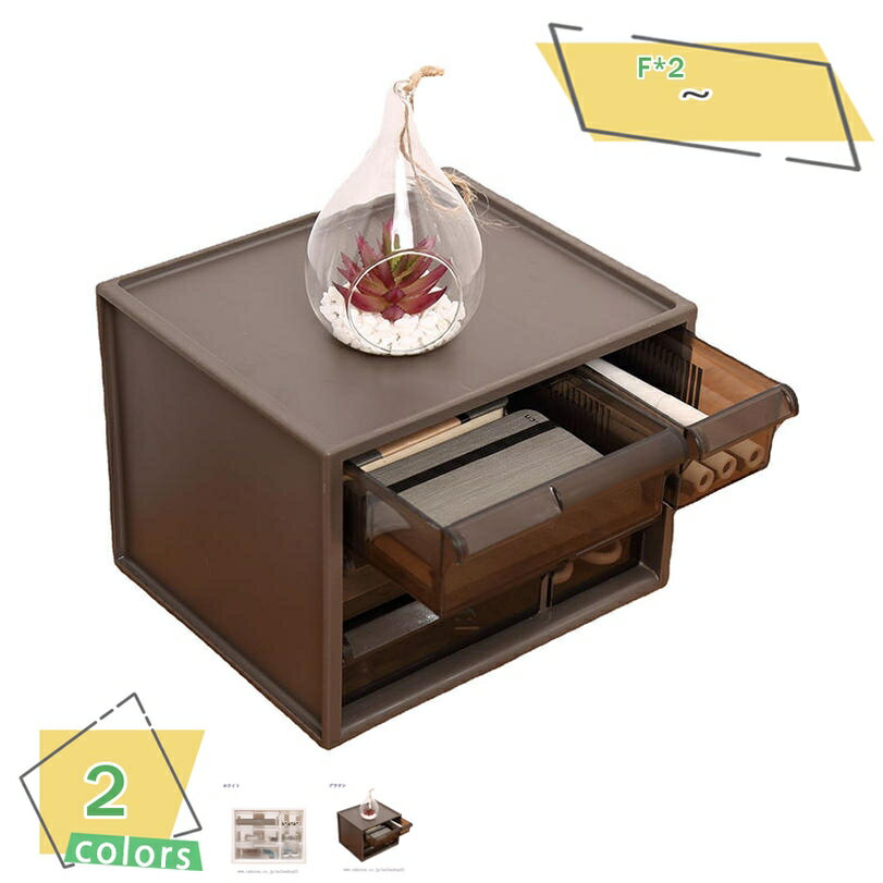 1000円OFFクーポン 卓上収納ボックス 収納ボックス 引き出し 卓上収納 同色2個セット 小物入れ 収納ケース 卓上 収納 小物ケース 小物収納 収納用品 ...