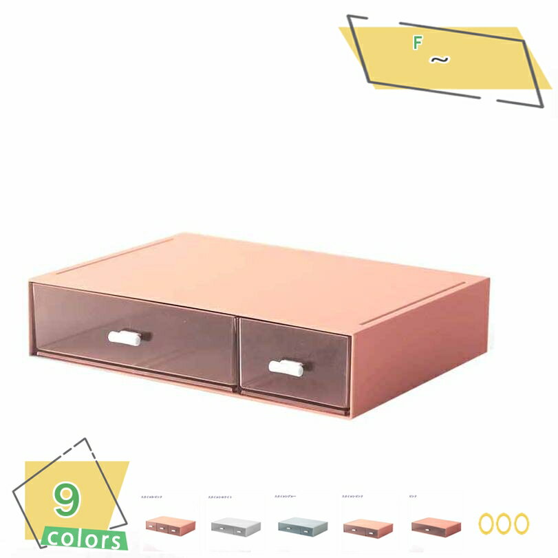 300円OFFクーポン 収納ボックス 引き出し 単品 卓上収納 小物入れ スタッキング 積み重ね可能 収納ケース 机上 デスク収納 整理整頓 文房具入れ 筆記用...