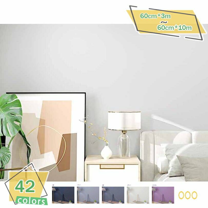 1000円OFFクーポン 壁紙シール 無地 壁紙シート リメイクシール 約60cm*3m リフォームシート 模様替え 多用途 おしゃれ 厚手 壁紙 シール DIY はがせる 壁紙 防水 リフォームシール 補修 賃貸 リメイクシート 部屋 のり付き シールタイプ 壁がみシール 防汚 防カビ RaogtCYU