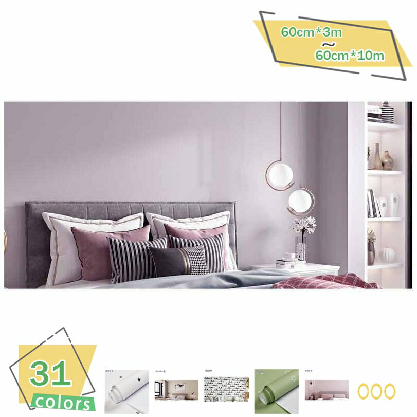 1000円OFFクーポン 壁紙 シール 60cm*3m 無地 貼ってはがせる 汚れ防止 おしゃれ DIY 賃貸でもOK 簡単 リフォーム 壁紙シール シンプル無地 防水 リメイクシート のり付き 剥がせる壁紙 マカロン カッティングシート リビング 接着剤付き インテリアシール RaogtCYU