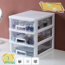 760円OFFクーポン 机上 収納ケース 卓上ケース デスクトップ 3段 引き出し 卓上収納 机上収納 机上ラック 卓上小物入れ 透明 フィレット 小物収納ボッ...