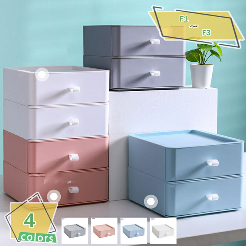 300円OFFクーポン 収納ボックス 収納ケース 引き出し 小物収納 アクセサリー 化粧品 卓上収納 ケース 文具収納 引き出し カラフル 可愛い 机上ラック ...