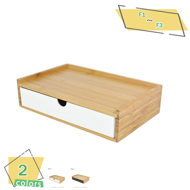 300円OFFクーポン 卓上収納 卓上チェスト 竹製 机上収納 引き出し収納 デスクトップ収納 白 黒 小物収納 小物入れ ボックス ケース 引き出し 北欧 北...