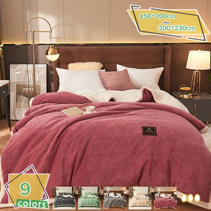 300円OFFクーポン ブランケット ダブル 寒さ対応 ボリューム 手触りが良い ブランケット シングル 通年用 無地 ひざ掛け 毛布 フランネル 裏ボア あったか 保温防寒 寒い日に暖かい 暖かい毛布 クイーン 軽量 ブランケット 丸洗い 洗える毛布 もうふ RaogtCYU