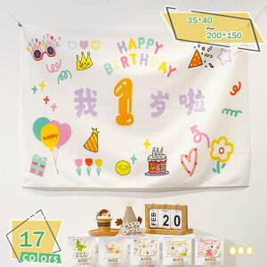 777円OFFクーポン 誕生日 タペストリー プレゼント バースデー 飾り付け ハッピーバースデー 壁飾り Happy Birthday タペストリー 満年齢 大人 ペット 誕生日会 おしゃれ シンプル バースデータペストリー ナチュラル ウォールデコレーション RaogtCYU
