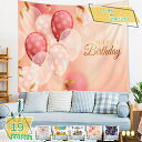 777円OFFクーポン 誕生日タペストリー 北欧 おしゃれ シンプル 誕生日飾り付け インテリア 壁掛け 大判 Happy Birthday アート 壁を飾る布...