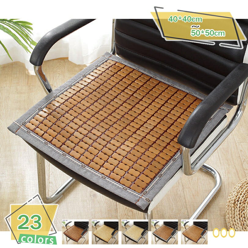 300円OFFクーポン チェアカバー 竹製 夏用 座面のみ オフィス 自宅 カーシート 座面カバー 様々なシー..