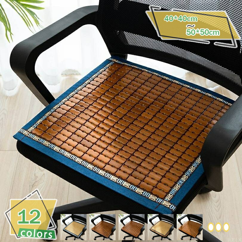 300円OFFクーポン チェアパッド 竹製 夏用 座面カバー 様々なシーン 滑り止め 涼しい 通気 耐久性 シン..