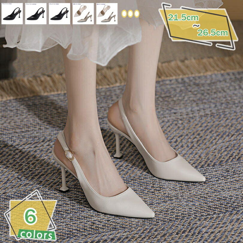 1000円OFFクーポン バックストラップパンプス ポインテッドトゥ レディース シンプル サンダル ハイヒール ピンヒール おしゃれ フェミニン セクシー 痛くない 脱げない パンプス レディース ミュールパンプス フォーマル ストラップ 春夏 RaogtCYU