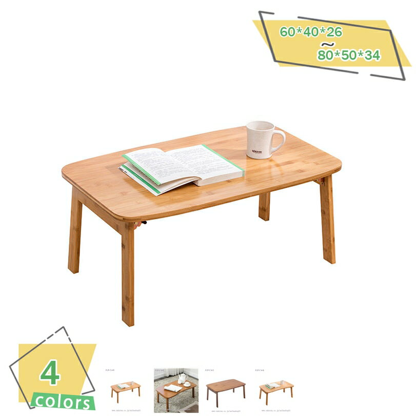 折りたたみ テーブル 折り畳み式 ちゃぶ台 座卓 折り畳み コンパクト おしゃれ ローテーブル 四角型 長方形 子供 キッズ 大人 机 木製 折畳み ミニテーブ...