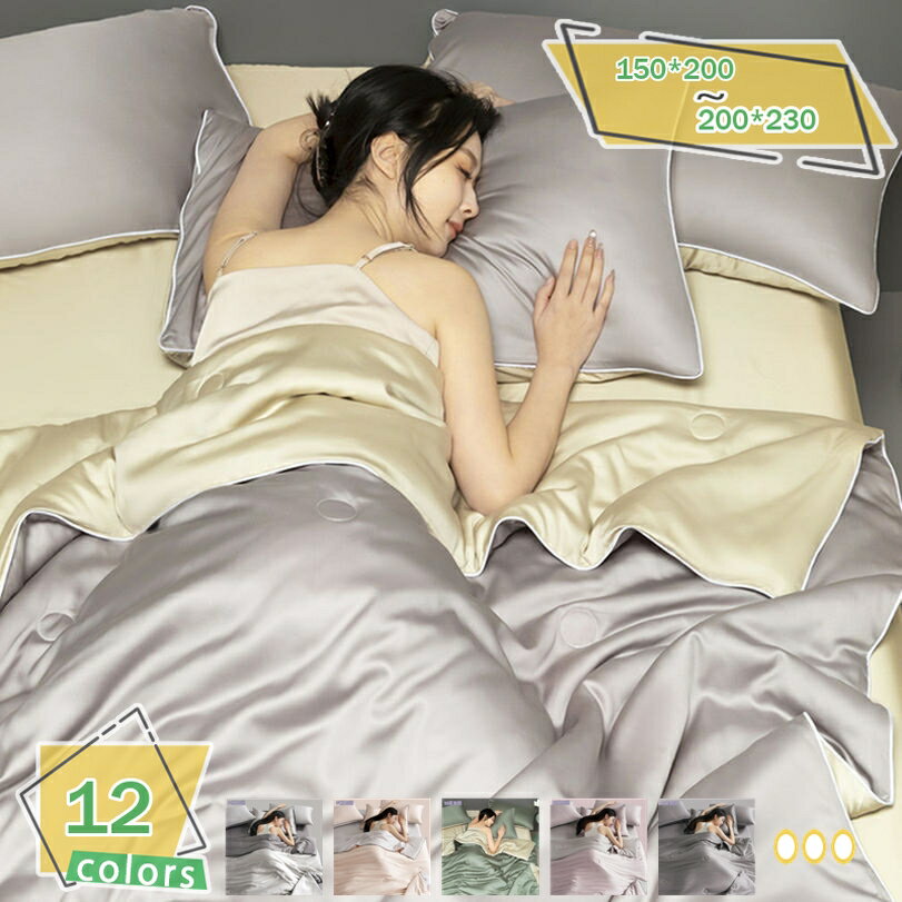 1000円OFFクーポン 掛け布団 冷感 シングル リバーシブル シルクのよう 夏用 無地 おしゃれ 肌掛け布団 柔らかい 吸水 キルトケット フワフワ 洗える 夏用布団 肌に優しい 洗える 冷たい エアコンケット ギフト RaogtCYU