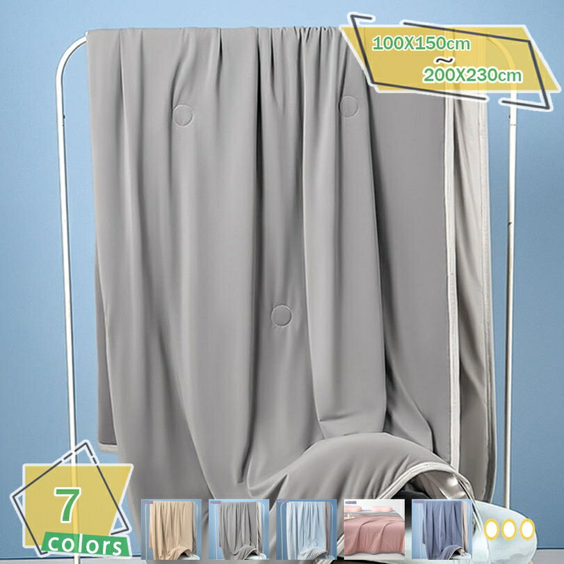 300円OFFクーポン 肌布団 肌掛け 冷たい布団 ブランケット 夏のタオルケット 夏布団 タオルケット サマー クールケット エアコン/暑さ対策 掛け布団 冷房対策 洗える 柔らかい かわいい 夏ふとん キルトケット RaogtCYU