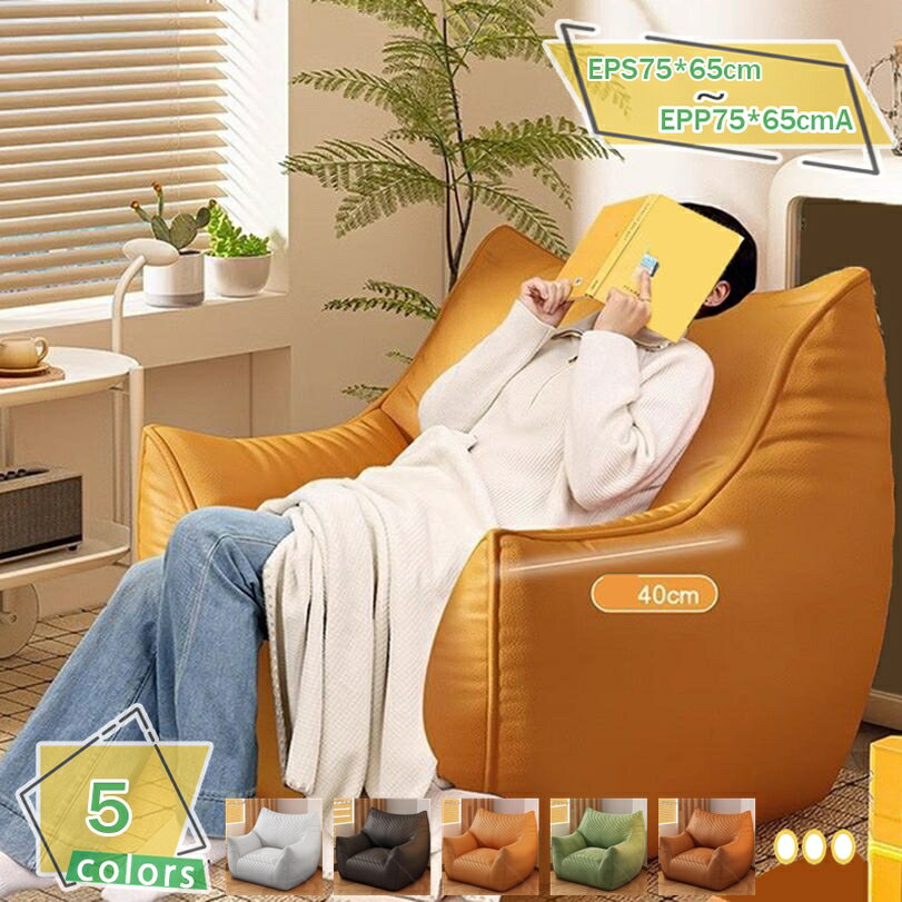 メイン素材：布、PUレザー【サイズ】：【ご注意：A付かないサイズ＝ビーズクッションのみ；A付きなサイズ＝ビーズクッション + 足置き付き】EPS75*65cm EPS75*65cmA EPP75*65cm EPP75*65cmA；　材質：PUレザー/布；　■クッションカバーは本体から外し、洗濯できます。【座り心地良い】座れば誰でもダメになり、一度座ると離れられなくなる、リラックスタイムに欠かせないビーズクッションです。極小ビーズは絶妙なもちもち感のある座り心地を実現します。どんな体系の方でも座る度、変形して体にフィットしてくれ【軽量で持ち運び簡単】軽量設計で、簡単に移動可能。リビング、寝室、バルコニーなど、さまざまな場所で使用できます。持ち運びが簡単で、家の中でも外でも便利に使えます。【カバーが洗える！】 カバーは取り外し可能で洗えます。 常に清潔に保てて気持ちがよい小型の家具です。床にも畳にも 床に座るときも畳の和室でコタツに合わせてもしっくりと似合うビーズソファーです。【一人暮らしをプチ贅沢仕様に】 大学生や社会人の新生活や単身赴任のワンルームなど1人暮らしにもピッタリな一人用のソファクッション。 映画鑑賞やティータイムなどのおうち時間をリラックスして過ごせそうです。【仕様】： サイズ：【ご注意：A付かないサイズ＝ビーズクッションのみ；A付きなサイズ＝ビーズクッション + 足置き付き】EPS75*65cm EPS75*65cmA EPP75*65cm EPP75*65cmA； 材質：PUレザー+発泡ポリスチレンビーズ； 【ポイント！】 ・上品な上質感が大人可愛い布生地 ・もちもち感触でリラックスできるビーズクッション ・カバーは外して洗濯OK 【運びにもっと便利】 ■ヒョイっと持ち上げてスマートにお掃除できます。いつもそこにあるソファと違い、自分の好きな場所に持っていきリラックスすることも。 ■軽くてコンパクトにお部屋の片隅に片付けられるからお掃除やお部屋を広く使いたいときにも便利。重いソファを動かすことから解放されます。 【お手入れ方法】 ■カバーはお洗濯可能です。お洗濯ネットに入れて弱水流で洗い、形を整えて風通しの良い日陰で干してください。 【ご注意】 ■大きいサイズの製品なので、非品質の問題は返品できません。気になる場合は、注文しないでください。 ■ビーズの臭いをとるために、一週間ほどたってから製品化しておりますが、気になる方は風通しの良い場所で陰干ししてご使用ください。 ■クッションが硬く感じる時は、中のビーズを少し抜いてご使用ください。 ■商品や個体差などにより、表記と若干の違いがございます。 ■お使いのモニター設定、お部屋の照明などにより、実際の商品と色味が異なる場合もございます。以下の用語は検索目的のためのものであり、製品の説明はありません。ビーズクッション キューブチェア クッション ビーズクッション ビーズクッションソファ ビーズソファ マイクロビーズクッション マイクロビーズクッションソファビーズクッションカバー 大人可愛い 特大 ビーズクッション XLサイズ 洗える カバー ベルベット生地 マイクロビーズ ソファ 座椅子 BIG ビッグ ビーズ クッション 大きいビーズクッション 大きめのビーズクッション 大型ビーズクッション 特大ビーズクッション クッション フロアクッション フロアークッション メンズ レディースビーズクッション 三角 コンパクト 持ち運び簡単 カバー 一人用 一人暮らし ソファのない暮らし 綿100％ 人をダメにする ビーズソファ 長方形 1人掛け ビーズソファービーズクッションカバー 特大 洗える コットンカバー ビッグ 軽量 ビーズ 大きめ もちもち 大きい 寝れる 座椅子 体にフィットするソファ クッションソファ ビーズソファ洗えるカバー 単品 XLサイズ 4色 人をダメにする ふわもこ ビーズクッション 洗える 特大 カバー 洗濯 手洗い 洗い替え 替えカバー クッション カウチ ソファ 座布団 枕 ベッド