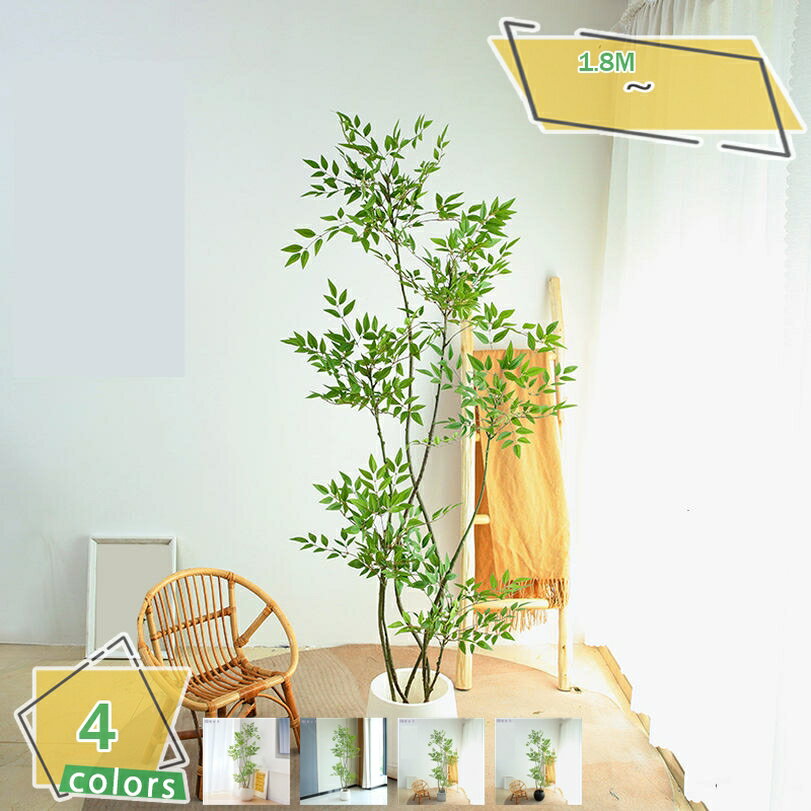 1000円OFFクーポン 人工観葉植物 鉢植え 造花 リアル 大型グリーン 室内用 インテリア装飾 フェイク盆栽 鉢付き リビング・客間・店舗・応接室・玄関 お手入れ不要の 造景グリーン 南天竹 ナンテンの木 高さ約180cm RaogtCYU