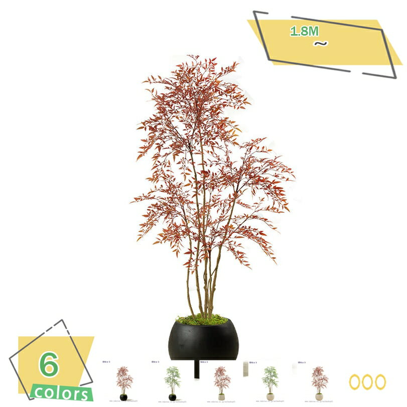 1000円OFFクーポン 南天竹 大型 インテリアグリーン 室内装飾用 人工観葉植物 リアルな葉っぱ 観賞用 落ち着いた空間演出 玄関 客間 カフェ風インテリア おしゃれ 造花 鉢付き 擦れにくい 軽量 フェイクグリーン RaogtCYU