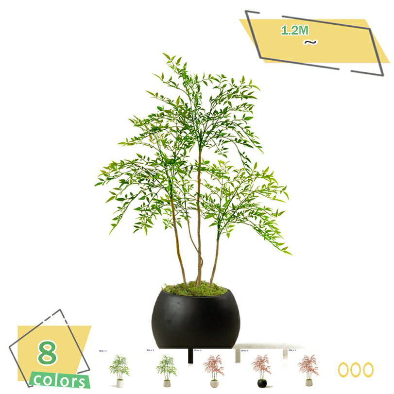 フェイクグリーン 南天竹 大型 室内用 インテリアグリーン 軽量設計 おしゃれ 鉢付き リビング・玄関・オフィス装飾に最適 水やり不要 お手入れ簡単 空間演出 観葉植物 人工観葉植物 南天竹 RaogtCYU