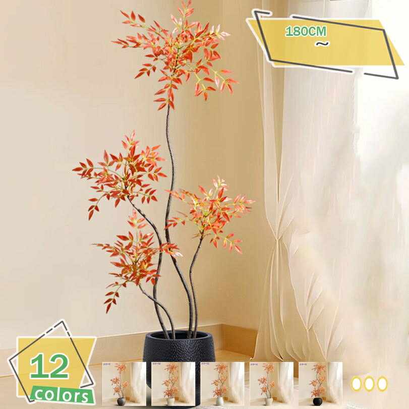 1000円OFFクーポン リアル 人工グリーン 赤南天竹タイプ 大型 室内用 フェイク植物 鉢付き インテリアグリーン 軽量＆置きやすい 客間・オフィス・カフェ装飾に最適 手間いらずの緑装飾 リラックス空間に 人工観葉植物 RaogtCYU