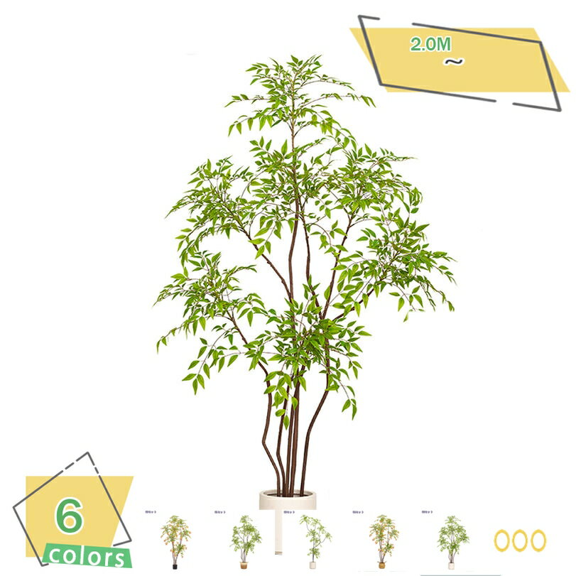 1000円OFFクーポン 南天竹 フェイクグリーン 造花 人工観葉植物 大型 インテリア オフィス 引越しお祝い コーナー飾り リアルな枝 自然な葉っぱ お手入れ不要 樹脂鉢付き 虫害の心配なし 造花 高さ約2.0M RaogtCYU