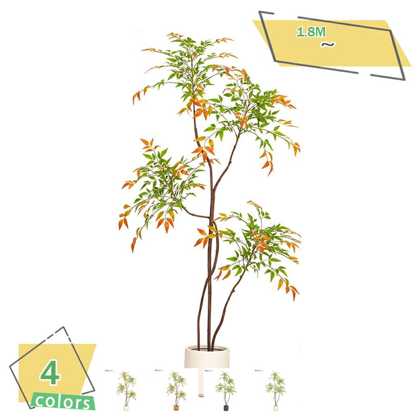 1000円OFFクーポン 南天竹 フェイクグリーン 大型 室内装飾 人工観葉植物 インテリアグリーン 軽量タイプ 鉢付き リビング/玄関/店舗用 おしゃれ 模様替え 空間演出 枯れない 手入れ不要 ギフト 高さ1.8M RaogtCYU