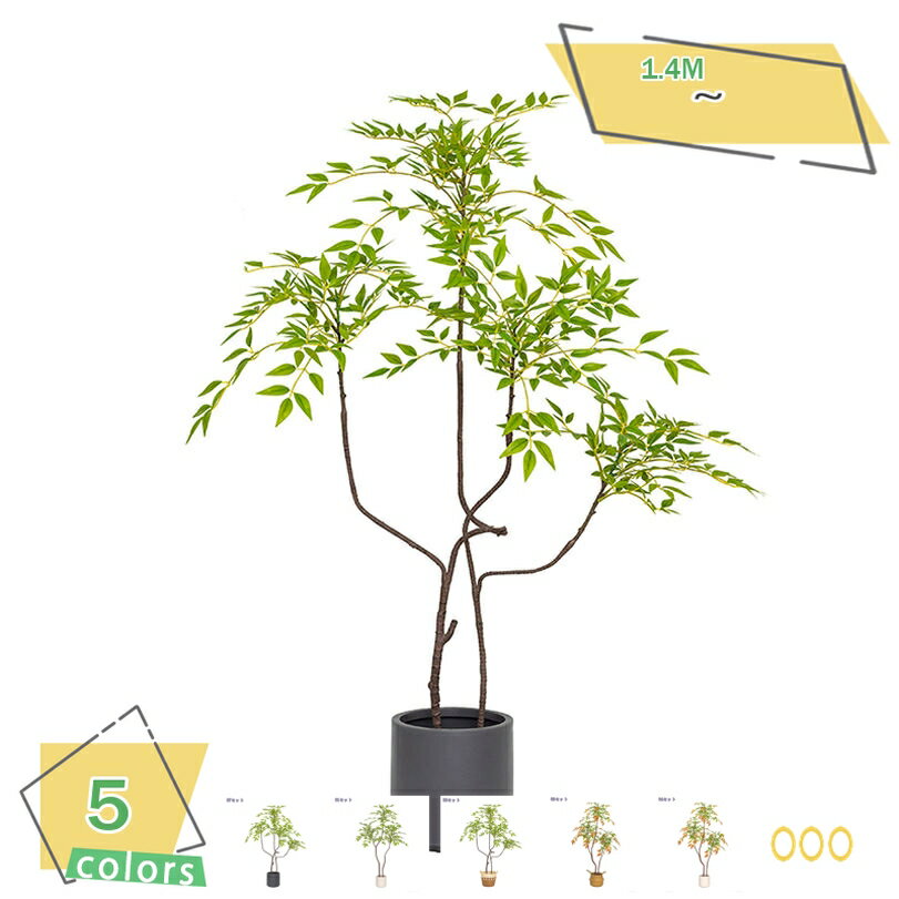 1000円OFFクーポン フェイクグリーン 室内用 大型人工観葉植物 落ち着いた雰囲気 造花 インテリアグリーン 植木鉢付き 北欧風 室内装飾 リビング 客間 店舗用 ディスプレイ コーナー置き 高さ約1.4M RaogtCYU