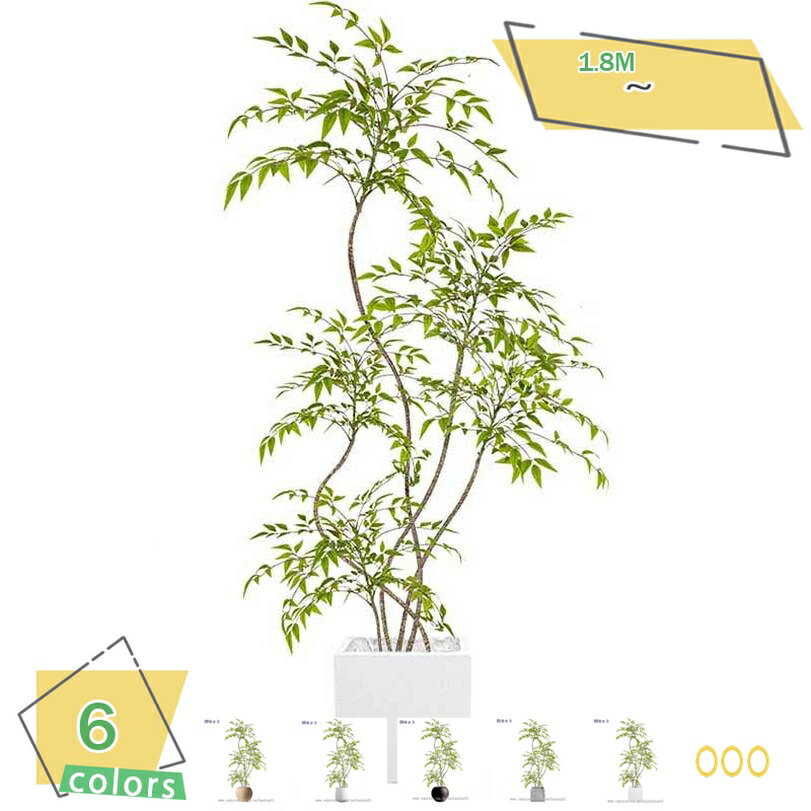 1000円OFFクーポン フェイクグリーン 大型 人工観葉植物 リアル 室内用 リビング向け インテリアグリーン 落ち着いた雰囲気 樹木風デザイン 枯れず水やり不要 モダン空間に最適 鉢植え ナンテン 南天竹 高さ約180CM RaogtCYU